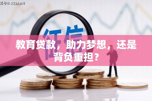 深坑教育贷款，助力梦想，还是背负重担？