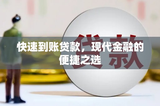 深坑快速到账贷款，现代金融的便捷之选