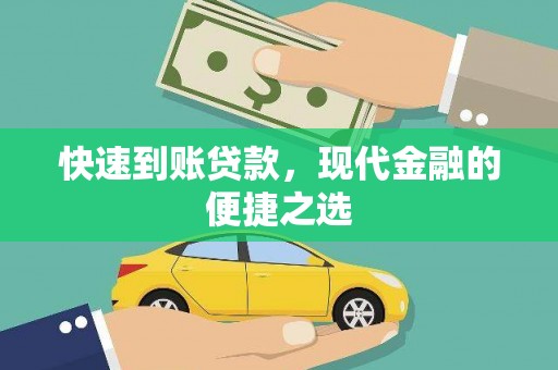 深坑快速到账贷款，现代金融的便捷之选