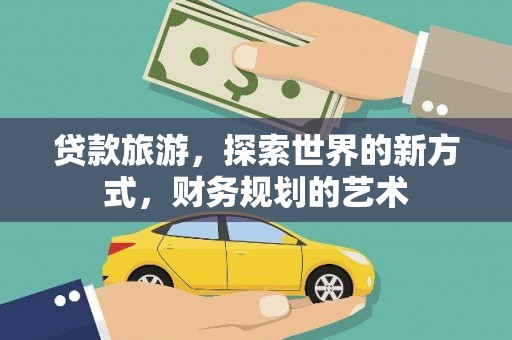 深坑贷款旅游，探索世界的新方式，财务规划的艺术