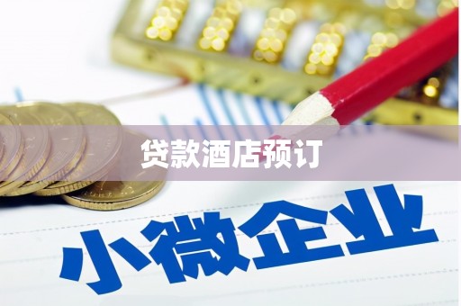 深坑贷款酒店预订