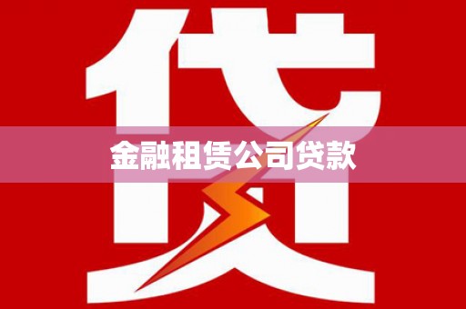 深坑金融租赁公司贷款