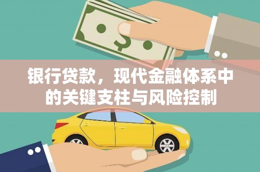 深坑银行贷款，现代金融体系中的关键支柱与风险控制