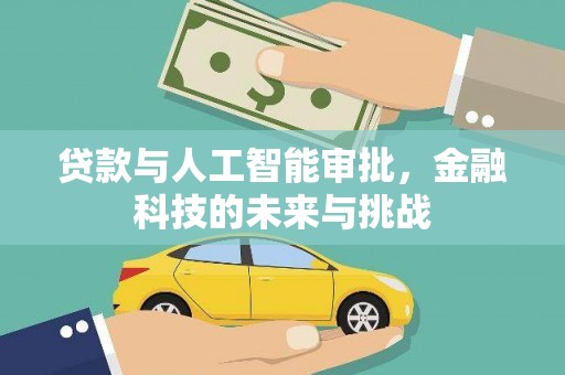深坑贷款与人工智能审批，金融科技的未来与挑战