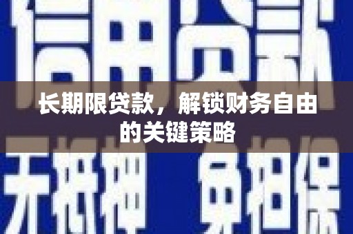 深坑长期限贷款，解锁财务自由的关键策略