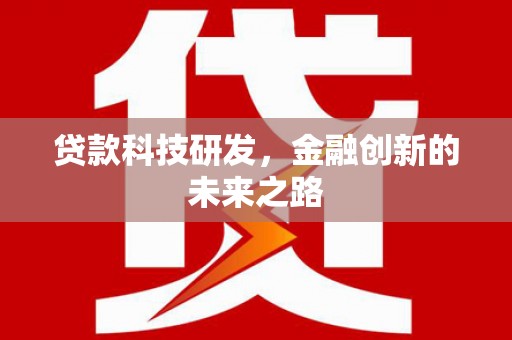 深坑贷款科技研发，金融创新的未来之路