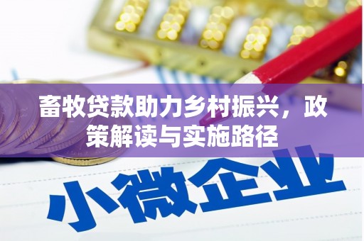 深坑畜牧贷款助力乡村振兴，政策解读与实施路径