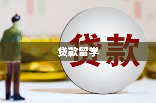 深坑贷款留学