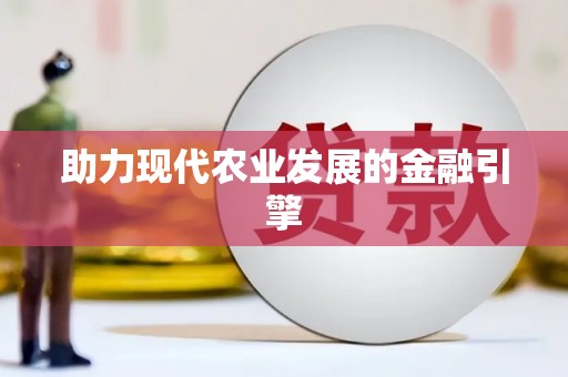 深坑助力现代农业发展的金融引擎