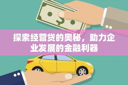 深坑探索经营贷的奥秘，助力企业发展的金融利器