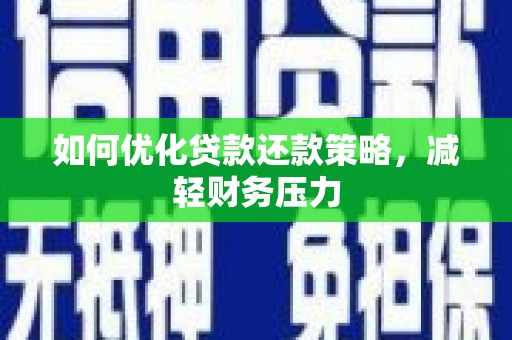 深坑如何优化贷款还款策略，减轻财务压力