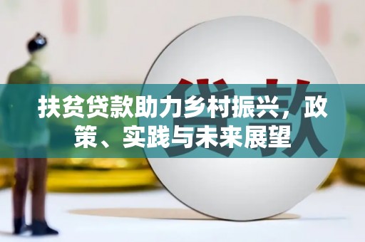 深坑扶贫贷款助力乡村振兴，政策、实践与未来展望