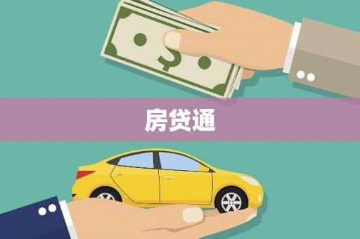 深坑房贷通