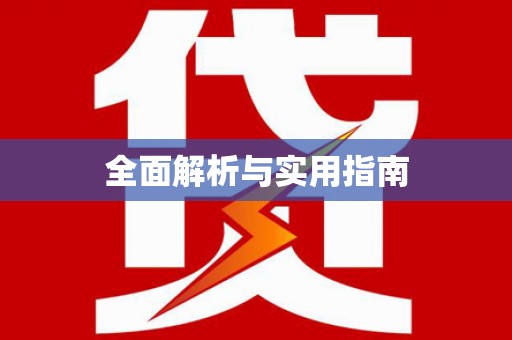 深坑全面解析与实用指南