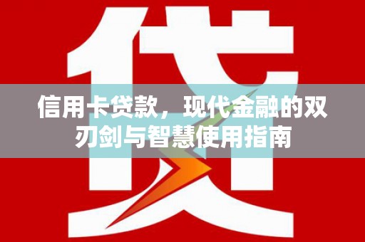 深坑信用卡贷款，现代金融的双刃剑与智慧使用指南