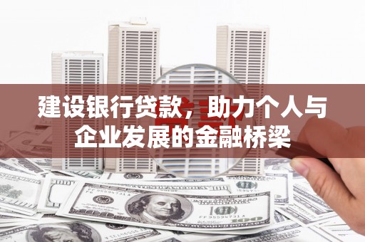 深坑建设银行贷款，助力个人与企业发展的金融桥梁