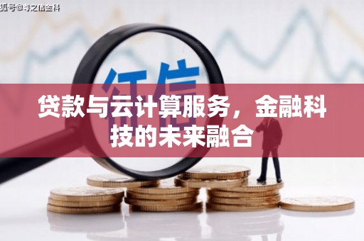 深坑贷款与云计算服务，金融科技的未来融合
