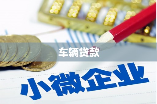 深坑车辆贷款