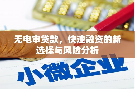 深坑无电审贷款，快速融资的新选择与风险分析