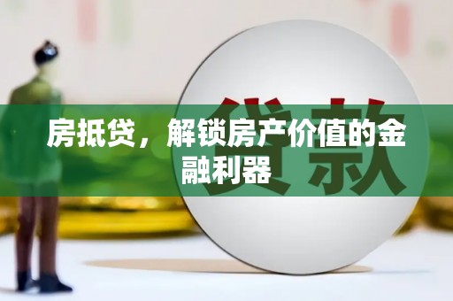 深坑房抵贷，解锁房产价值的金融利器