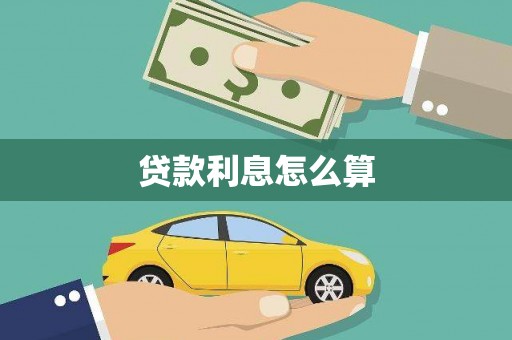 深坑贷款利息怎么算