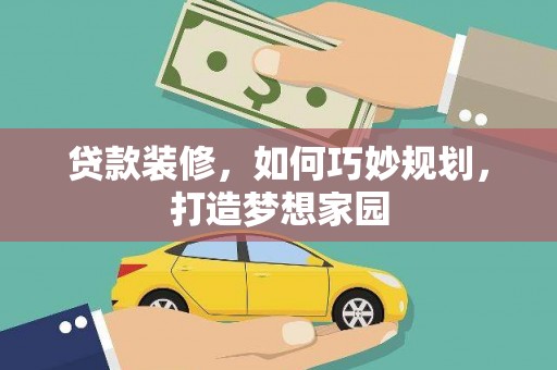 深坑贷款装修，如何巧妙规划，打造梦想家园