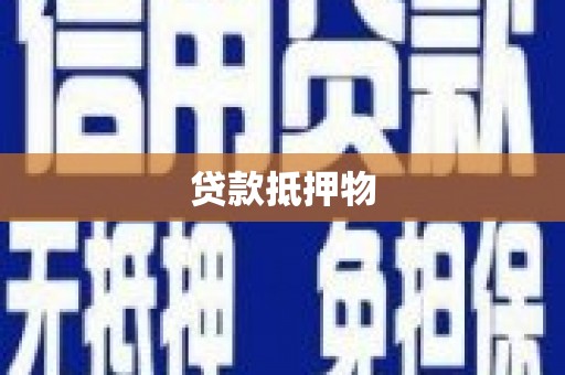 深坑贷款抵押物