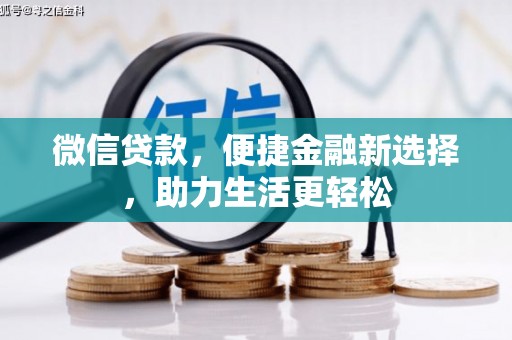 深坑微信贷款，便捷金融新选择，助力生活更轻松