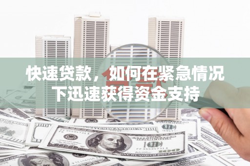 深坑快速贷款，如何在紧急情况下迅速获得资金支持