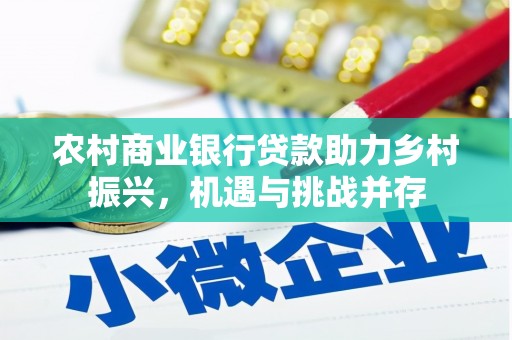 深坑农村商业银行贷款助力乡村振兴，机遇与挑战并存