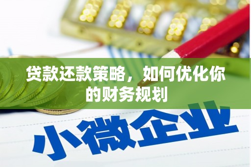 深坑贷款还款策略，如何优化你的财务规划