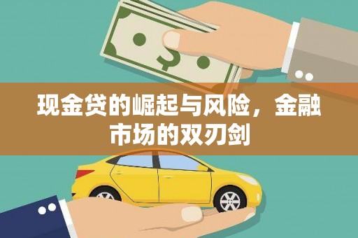 深坑现金贷的崛起与风险，金融市场的双刃剑