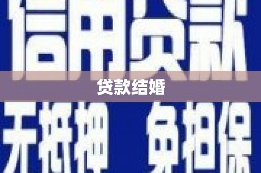 深坑贷款结婚