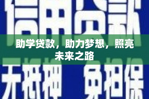深坑助学贷款，助力梦想，照亮未来之路
