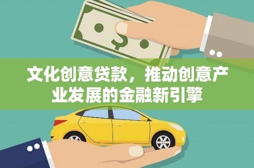深坑文化创意贷款，推动创意产业发展的金融新引擎