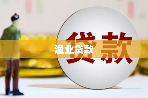 深坑渔业贷款