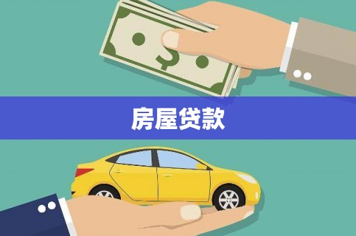 深坑房屋贷款