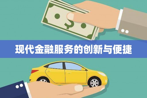 深坑现代金融服务的创新与便捷