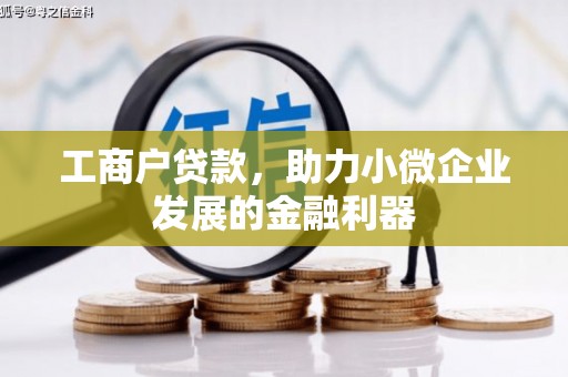 深坑工商户贷款，助力小微企业发展的金融利器