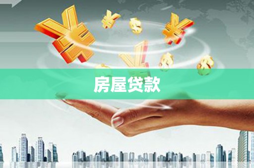 深坑房屋贷款