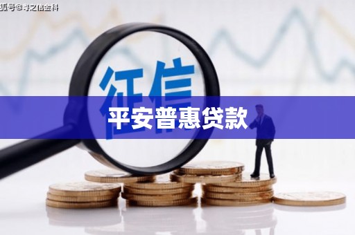 深坑平安普惠贷款
