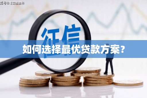 深坑如何选择最优贷款方案？