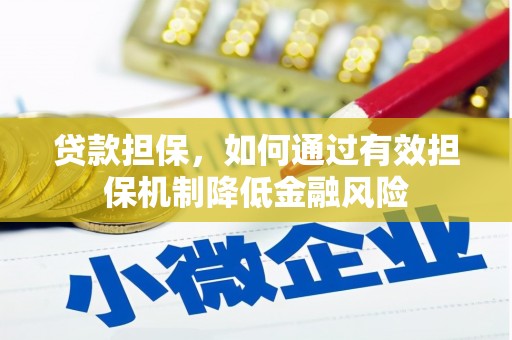 深坑贷款担保，如何通过有效担保机制降低金融风险