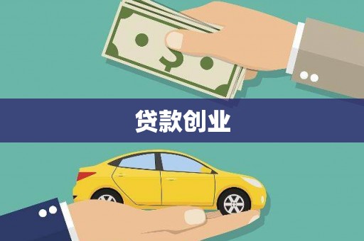 深坑贷款创业