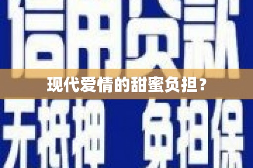 深坑现代爱情的甜蜜负担？
