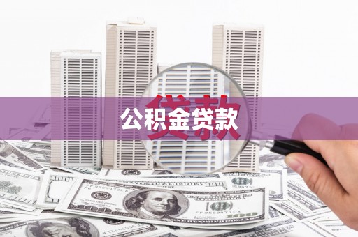 深坑公积金贷款