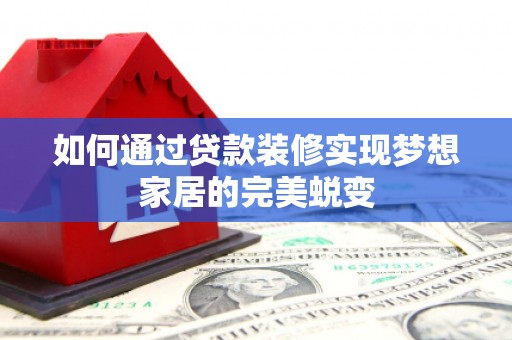 深坑如何通过贷款装修实现梦想家居的完美蜕变