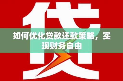 深坑如何优化贷款还款策略，实现财务自由