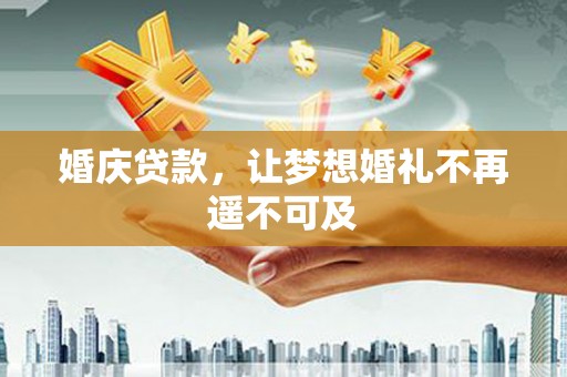 深坑婚庆贷款，让梦想婚礼不再遥不可及