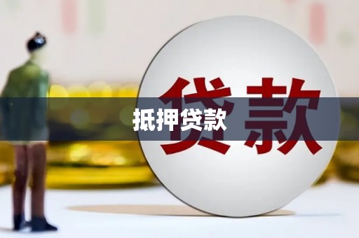 深坑抵押贷款